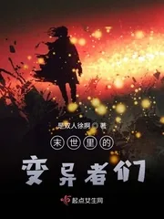 《末世里的变异者们》封面
