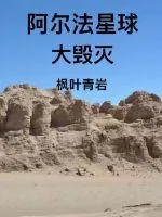《阿尔法星球大毁灭》封面