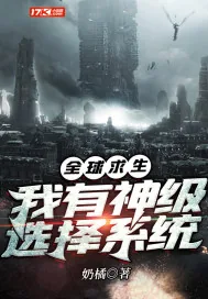 《全球求生：我有神级选择系统》封面