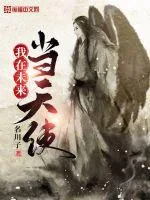 《我在未来当天使》封面
