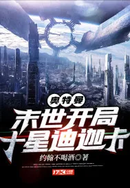 《奥特曼：末世开局十星迪迦卡》封面