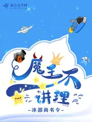《魔王不讲理》封面