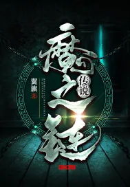 《魔之链传说》封面