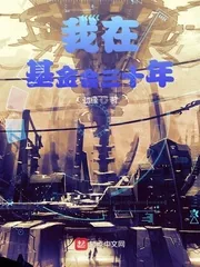 《我在基金会三十年》封面