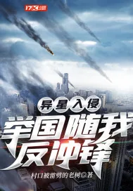 《异星入侵：举国随我反冲锋》封面