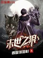 《末世之狼》封面
