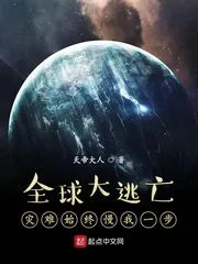 《全球大逃亡：灾难始终慢我一步》封面