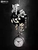 《罪恶心理》封面