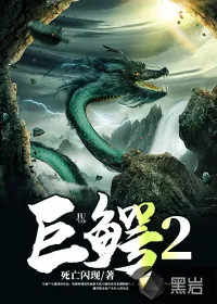 《巨鳄2》封面