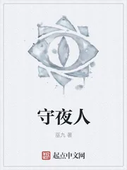 《守夜人》封面
