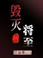 《毁灭将至》封面