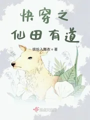 《快穿之仙田有道》封面