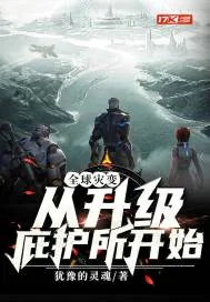 《全球灾变从升级庇护所开始》封面