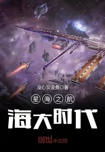《星海之航海大时代》封面