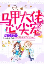 《奶团三岁半马甲大佬心尖宠》封面