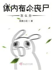 《体内有个丧尸怎么办》封面