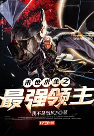 《末世求生之最强领主》封面