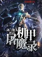 《机甲屠魔录》小说封面