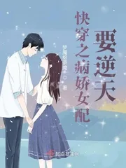 《快穿之病娇女配要逆天》封面