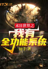 《末日世界之我有全功能系统》封面