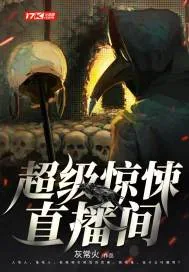 《超级惊悚直播间》封面