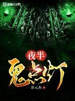 《夜半鬼点灯》封面