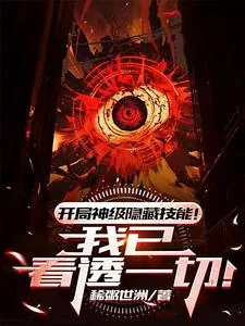 《开局神级隐藏技能!我已看透一切》小说封面
