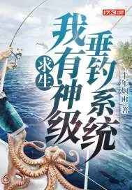 《求生：我有神级垂钓系统》封面