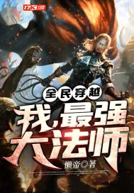 《全民穿越：我，最强大法师》封面