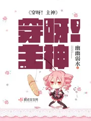 《穿呀！主神》小说封面