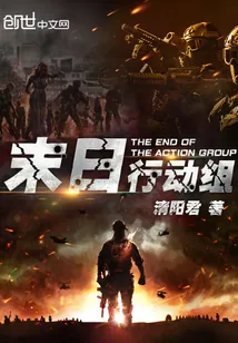 《末日行动组》小说封面