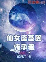 《仙女座基因传承者》小说封面