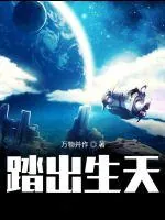 《踏出生天》封面