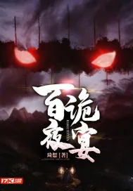 《百诡夜宴》封面