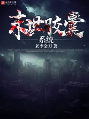 《末世胶囊系统》封面
