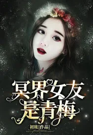 《冥界女友是青梅》封面