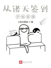 《从诸天签到开始变强》封面