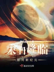 《末日降临：银河新纪元》封面