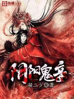 《阴阳鬼妾》封面