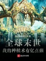 《全球末世：我的种植术有亿点强》封面