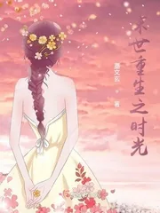 《末世重生之时光》封面