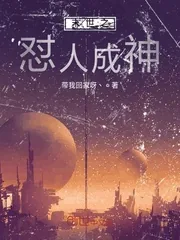 《末世之怼人成神》封面