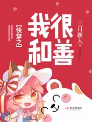 《快穿之我很和善》封面