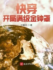 《快穿：开局满级金钟罩》封面