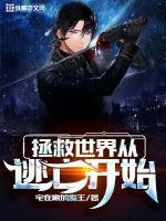《拯救世界从逃亡开始》封面