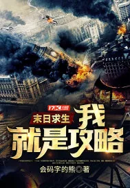 《末日求生：我，就是攻略》封面