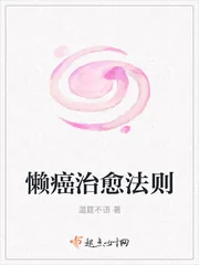 《懒癌治愈法则》封面