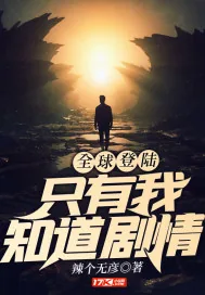 《全球登陆：只有我知道剧情》封面