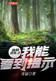 《森林求生之我能看到提示》封面