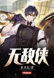 《无敌侠》封面